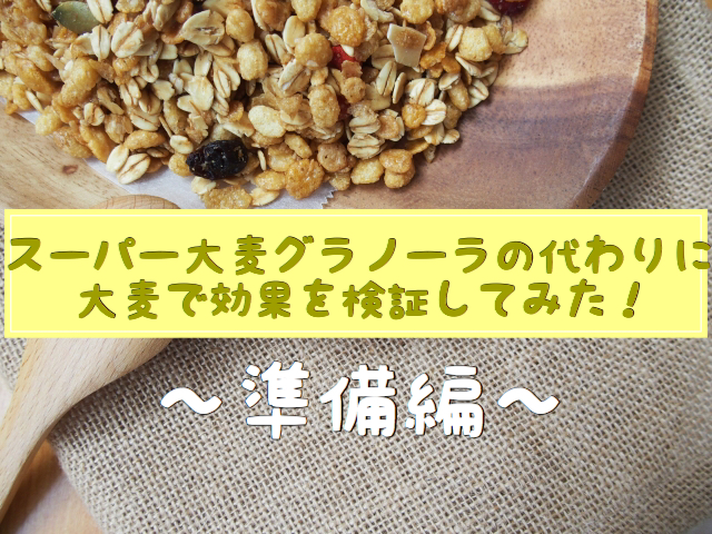 スーパー大麦グラノーラがないので大麦で効果を検証します！